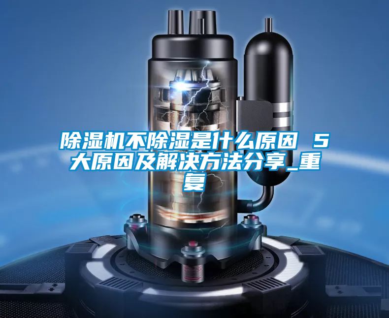 草莓视频黄色在线观看机不草莓视频黄色在线观看是什么原因 5大原因及解决方法分享_重复
