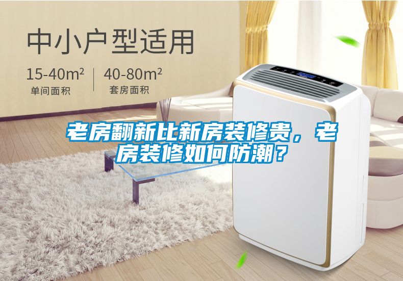 老房翻新比新房装修贵，老房装修如何防潮？