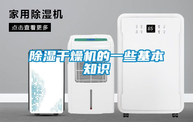 草莓视频黄色在线观看干燥机的一些基本知识