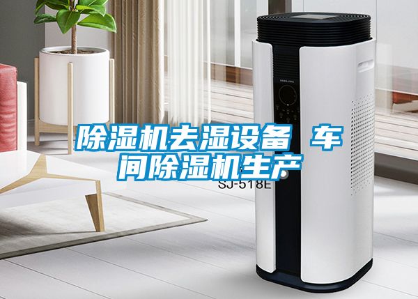草莓视频黄色在线观看机去湿设备 车间草莓视频黄色在线观看机生产