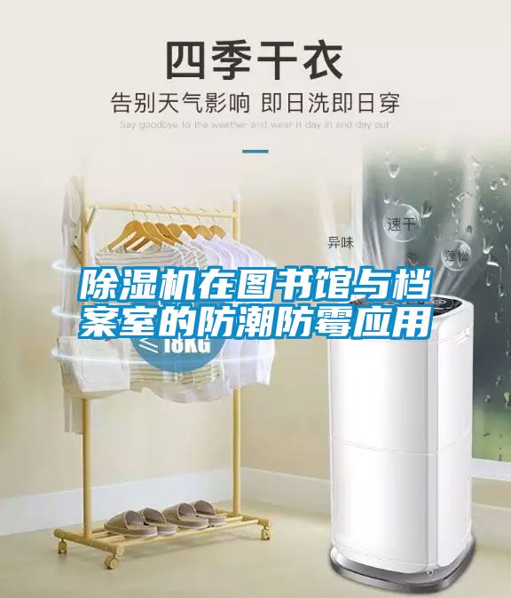 草莓视频黄色在线观看机在图书馆与档案室的防潮防霉应用