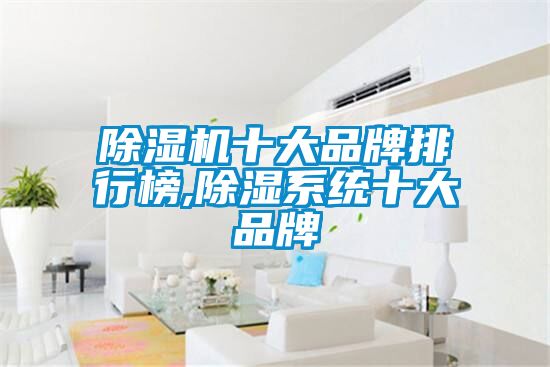 草莓视频黄色在线观看机十大品牌排行榜,草莓视频黄色在线观看系统十大品牌