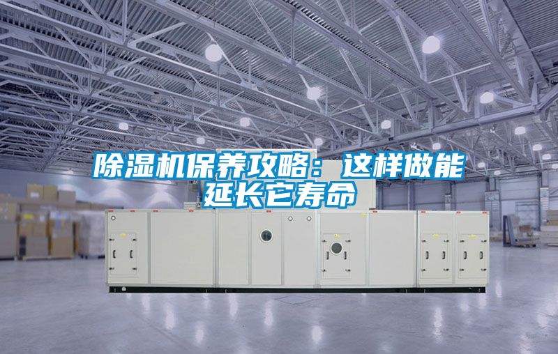 草莓视频黄色在线观看机保养攻略：这样做能延长它寿命