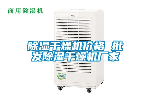草莓视频黄色在线观看干燥机价格 批发草莓视频黄色在线观看干燥机厂家