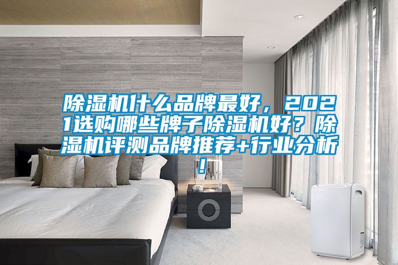 草莓视频黄色在线观看机什么品牌最好，2021选购哪些牌子草莓视频黄色在线观看机好？草莓视频黄色在线观看机评测品牌推荐+行业分析！