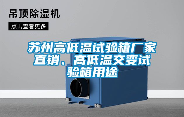 苏州高低温试验箱厂家直销、高低温交变试验箱用途