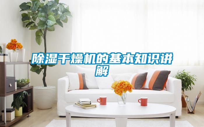 草莓视频黄色在线观看干燥机的基本知识讲解