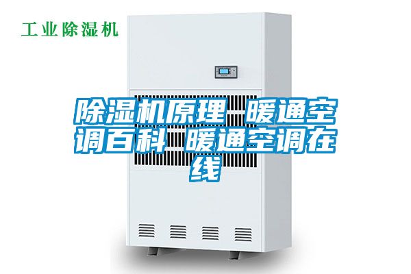 草莓视频黄色在线观看机原理 暖通空调百科 暖通空调在线