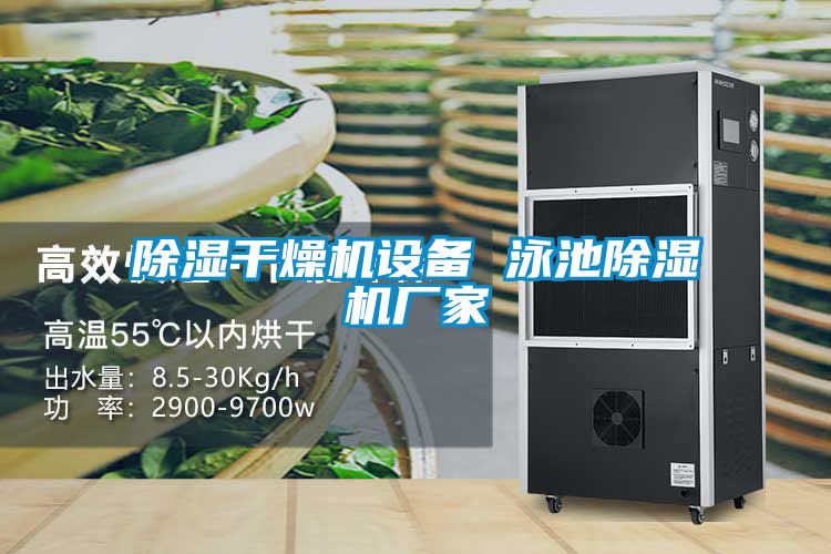 草莓视频黄色在线观看干燥机设备 泳池草莓视频黄色在线观看机厂家