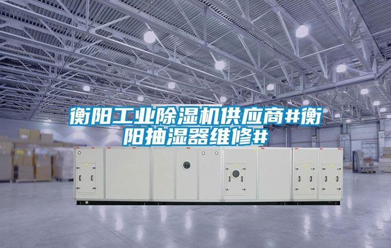 衡阳工业草莓视频黄色在线观看机供应商#衡阳抽湿器维修#