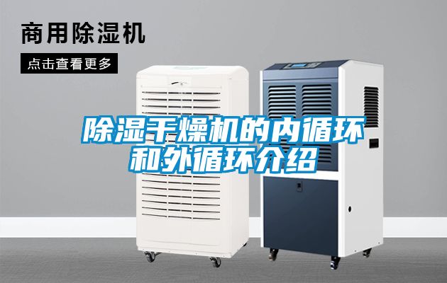 草莓视频黄色在线观看干燥机的内循环和外循环介绍