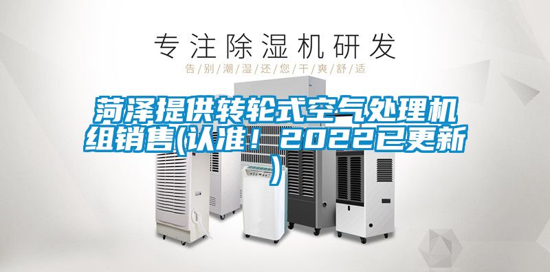 菏泽提供转轮式空气处理机组销售(认准！2022已更新)