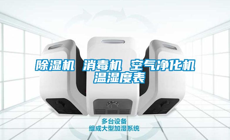 草莓视频黄色在线观看机 消毒机 空气净化机 温湿度表