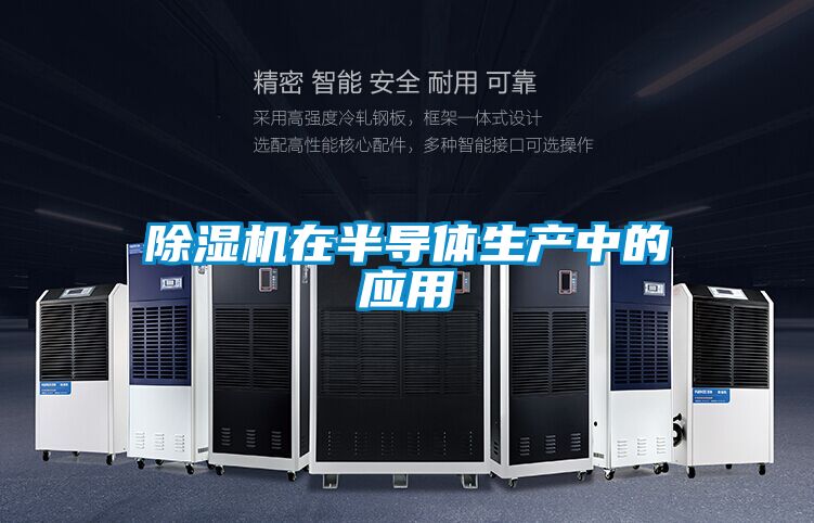 草莓视频黄色在线观看机在半导体生产中的应用
