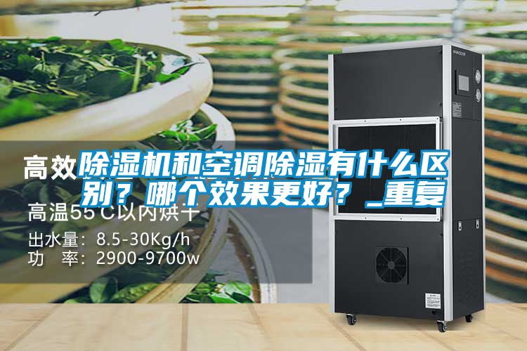 草莓视频黄色在线观看机和空调草莓视频黄色在线观看有什么区别？哪个效果更好？_重复