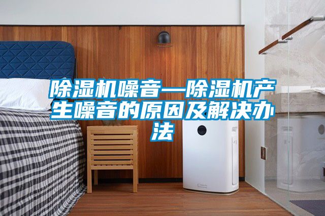 草莓视频黄色在线观看机噪音—草莓视频黄色在线观看机产生噪音的原因及解决办法
