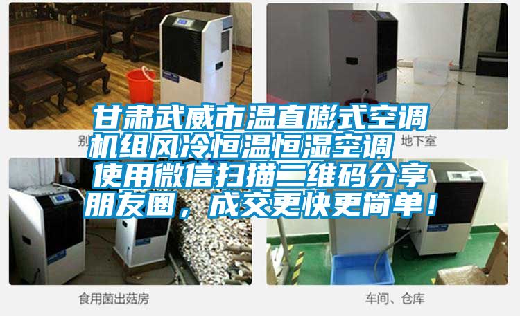 甘肃武威市温直膨式空调机组风冷恒温恒湿空调  使用微信扫描二维码分享朋友圈，成交更快更简单！