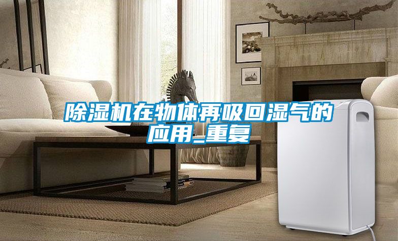 草莓视频黄色在线观看机在物体再吸回湿气的应用_重复