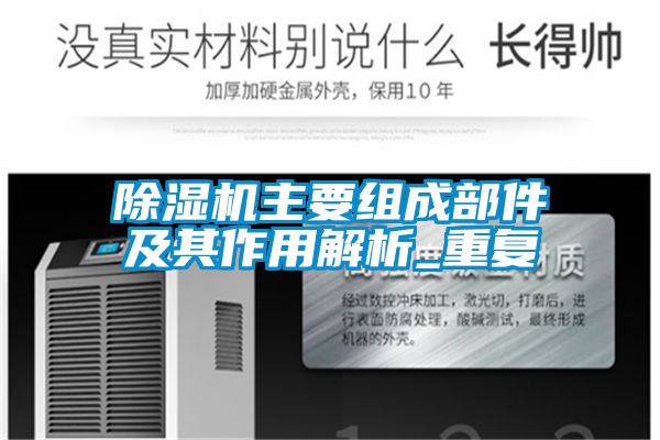 草莓视频黄色在线观看机主要组成部件及其作用解析_重复