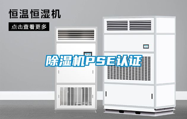 草莓视频黄色在线观看机PSE认证