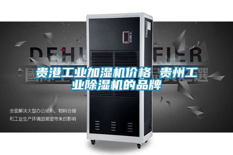 贵港工业加湿机价格 贵州工业草莓视频黄色在线观看机的品牌