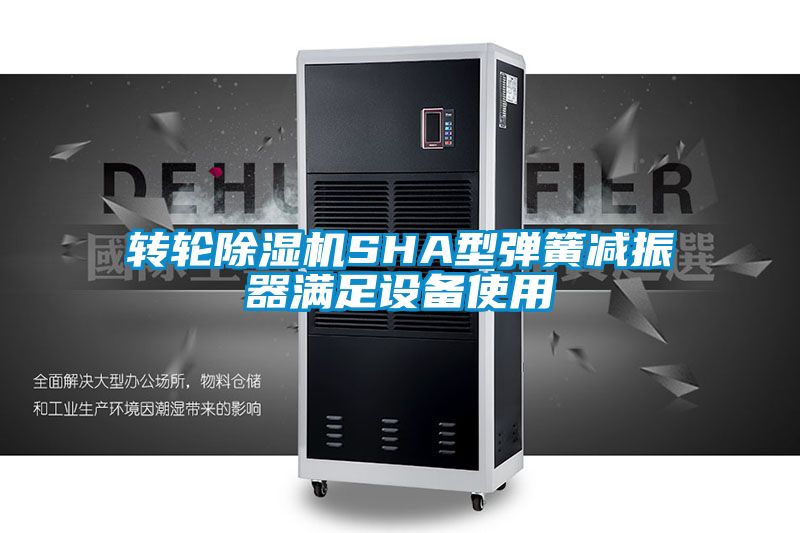 转轮草莓视频黄色在线观看机SHA型弹簧减振器满足设备使用