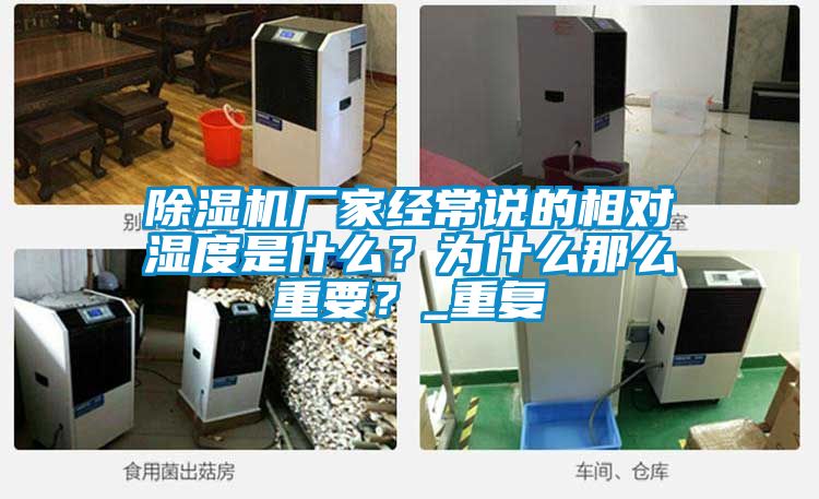 草莓视频黄色在线观看机厂家经常说的相对湿度是什么？为什么那么重要？_重复