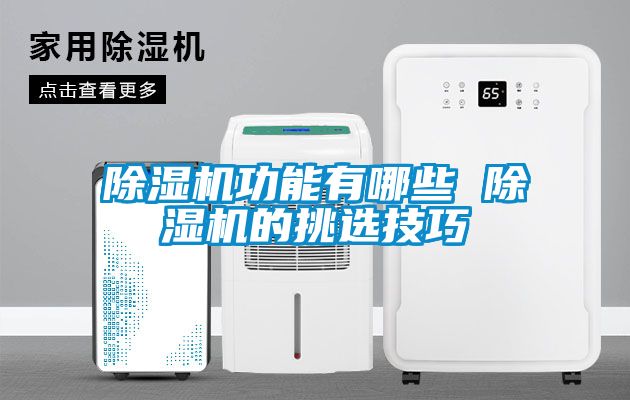草莓视频黄色在线观看机功能有哪些 草莓视频黄色在线观看机的挑选技巧