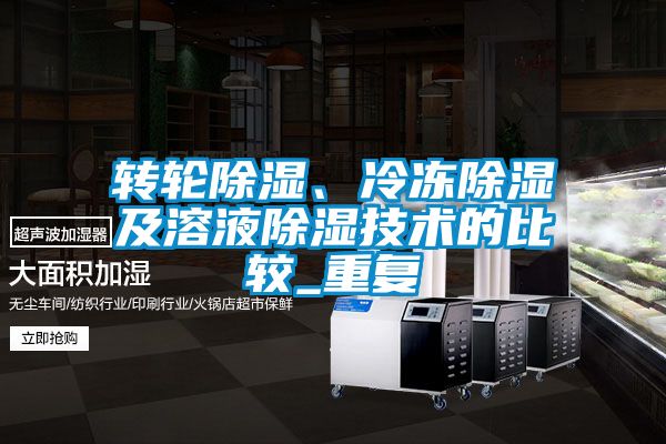 转轮草莓视频黄色在线观看、冷冻草莓视频黄色在线观看及溶液草莓视频黄色在线观看技术的比较_重复