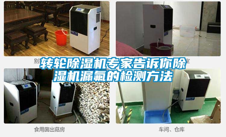 转轮草莓视频黄色在线观看机专家告诉你草莓视频黄色在线观看机漏氟的检测方法