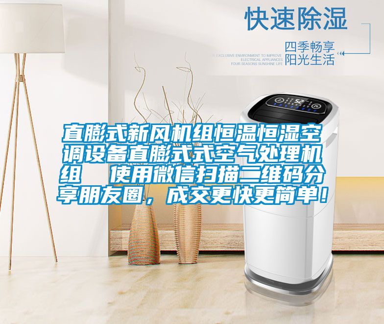 直膨式新风机组恒温恒湿空调设备直膨式式空气处理机组  使用微信扫描二维码分享朋友圈，成交更快更简单！