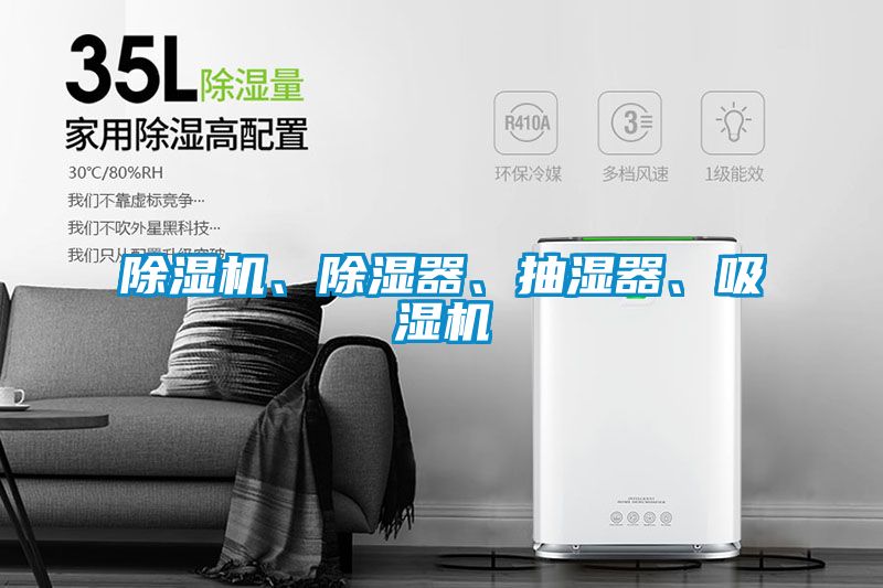 草莓视频黄色在线观看机、草莓视频黄色在线观看器、抽湿器、吸湿机