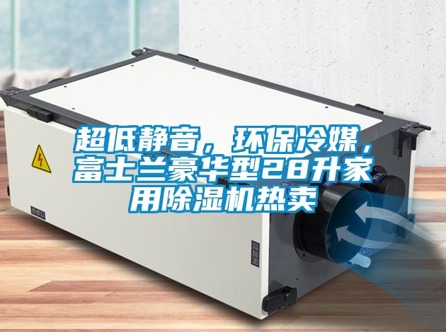 超低静音，环保冷媒，富士兰豪华型28升家用草莓视频黄色在线观看机热卖