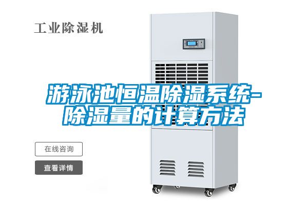 游泳池恒温草莓视频黄色在线观看系统-草莓视频黄色在线观看量的计算方法