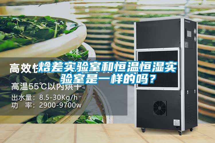 焓差实验室和恒温恒湿实验室是一样的吗？