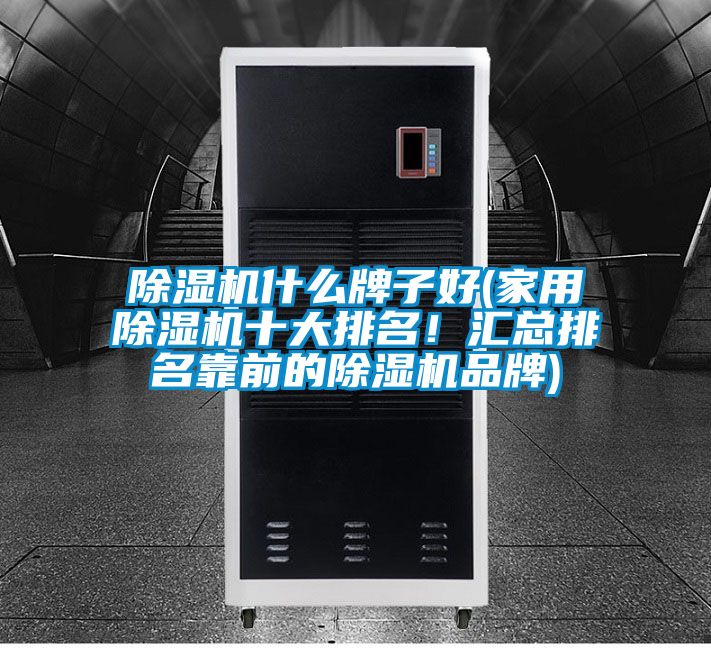 草莓视频黄色在线观看机什么牌子好(家用草莓视频黄色在线观看机十大排名！汇总排名靠前的草莓视频黄色在线观看机品牌)