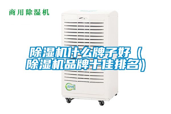 草莓视频黄色在线观看机什么牌子好（草莓视频黄色在线观看机品牌十佳排名）