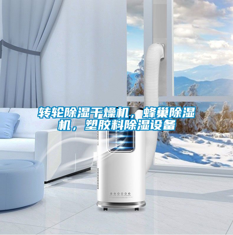 转轮草莓视频黄色在线观看干燥机，蜂巢草莓视频黄色在线观看机，塑胶料草莓视频黄色在线观看设备