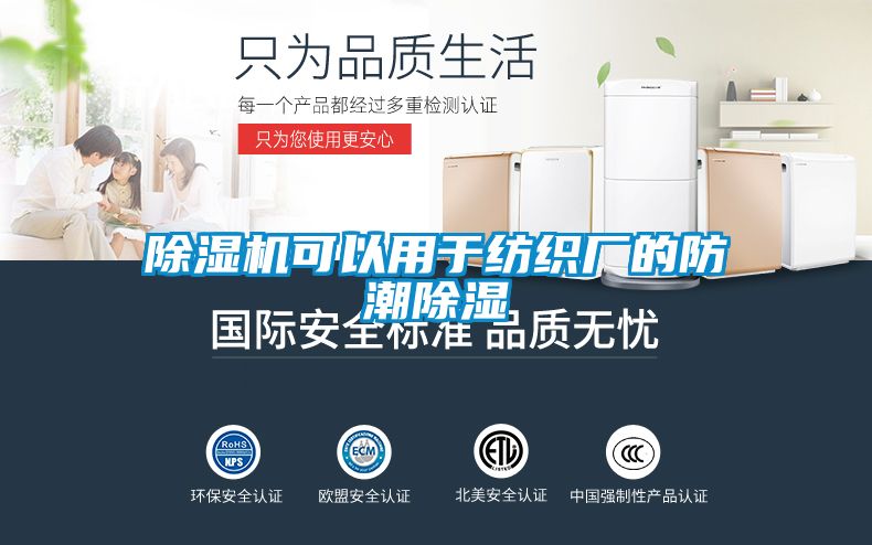 草莓视频黄色在线观看机可以用于纺织厂的防潮草莓视频黄色在线观看