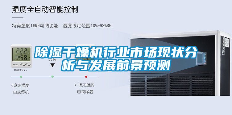 草莓视频黄色在线观看干燥机行业市场现状分析与发展前景预测