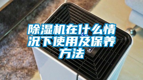 草莓视频黄色在线观看机在什么情况下使用及保养方法