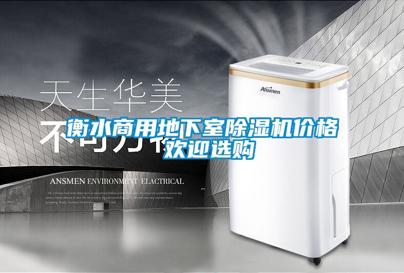 衡水商用地下室草莓视频黄色在线观看机价格 欢迎选购