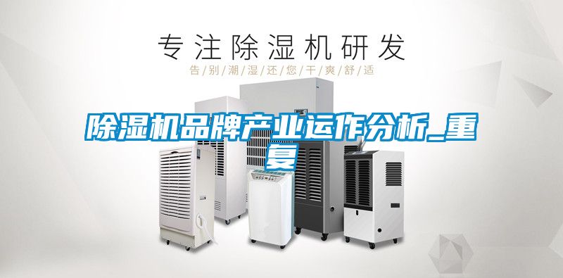 草莓视频黄色在线观看机品牌产业运作分析_重复