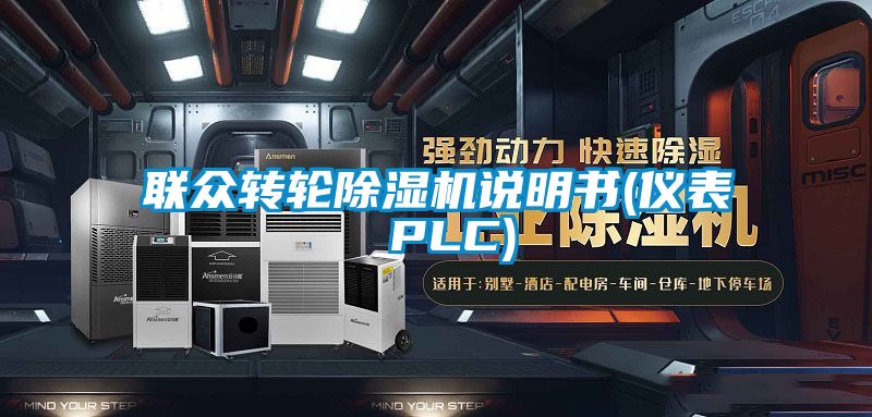 联众转轮草莓视频黄色在线观看机说明书(仪表 PLC)