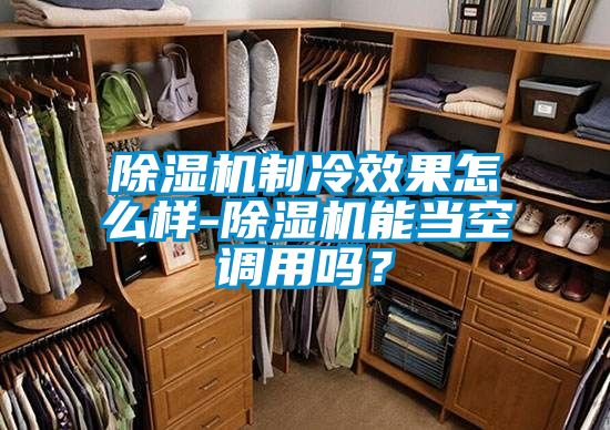 草莓视频黄色在线观看机制冷效果怎么样-草莓视频黄色在线观看机能当空调用吗？