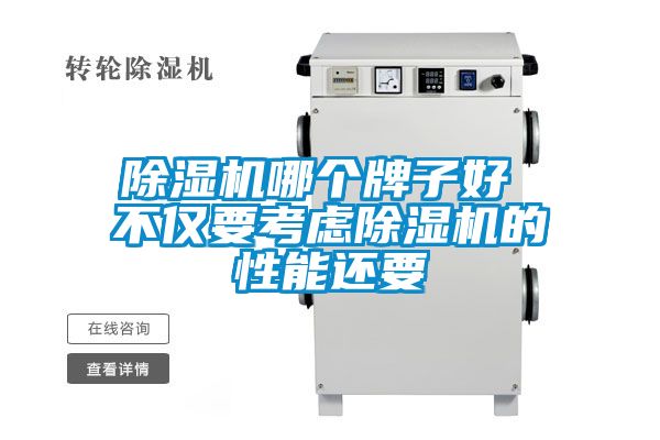草莓视频黄色在线观看机哪个牌子好 不仅要考虑草莓视频黄色在线观看机的性能还要