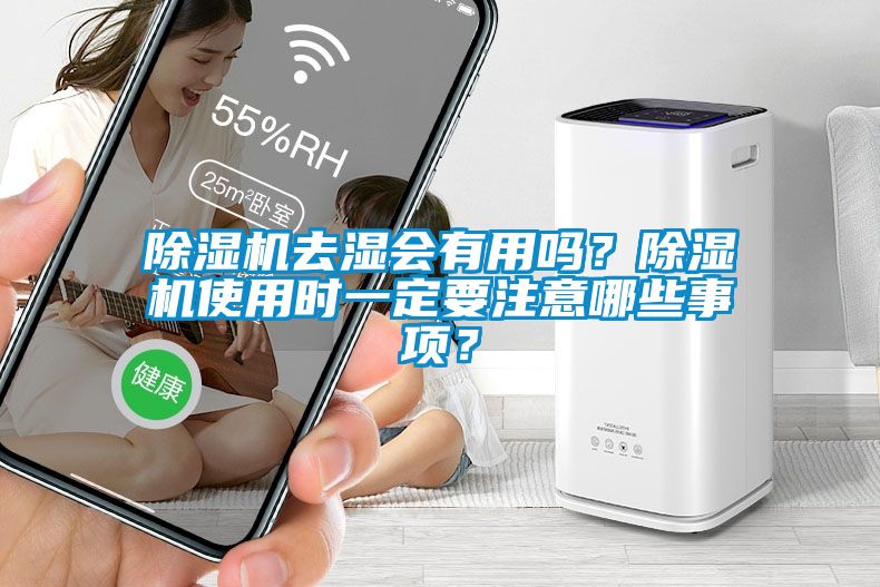草莓视频黄色在线观看机去湿会有用吗？草莓视频黄色在线观看机使用时一定要注意哪些事项？