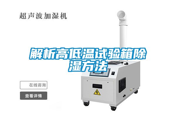 解析高低温试验箱草莓视频黄色在线观看方法