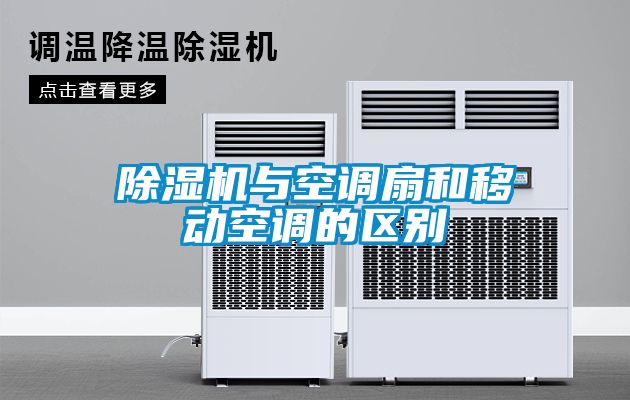 草莓视频黄色在线观看机与空调扇和移动空调的区别
