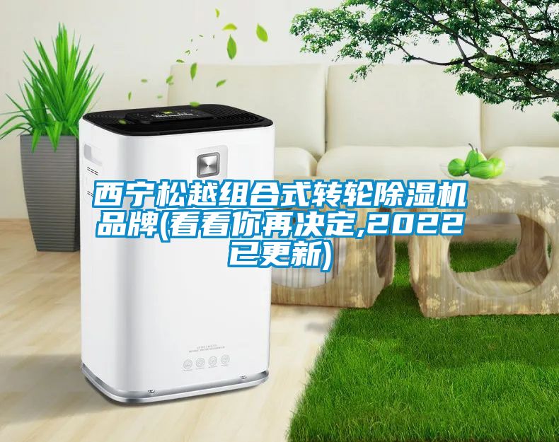西宁松越组合式转轮草莓视频黄色在线观看机品牌(看看你再决定,2022已更新)